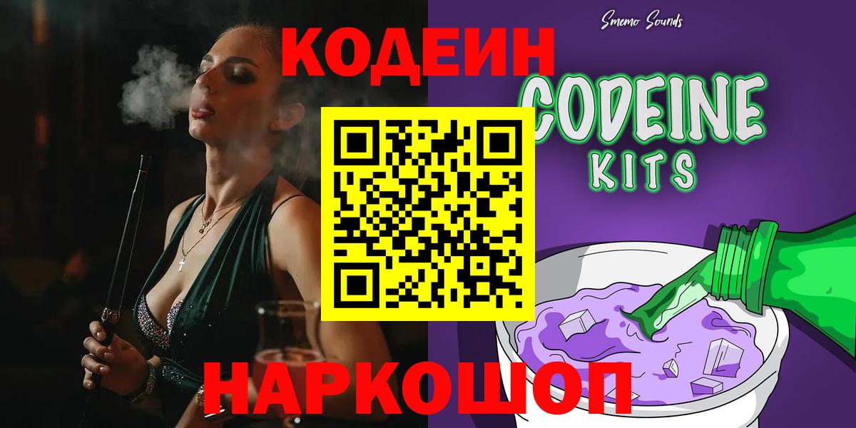 Codein Purple Drank Волжский