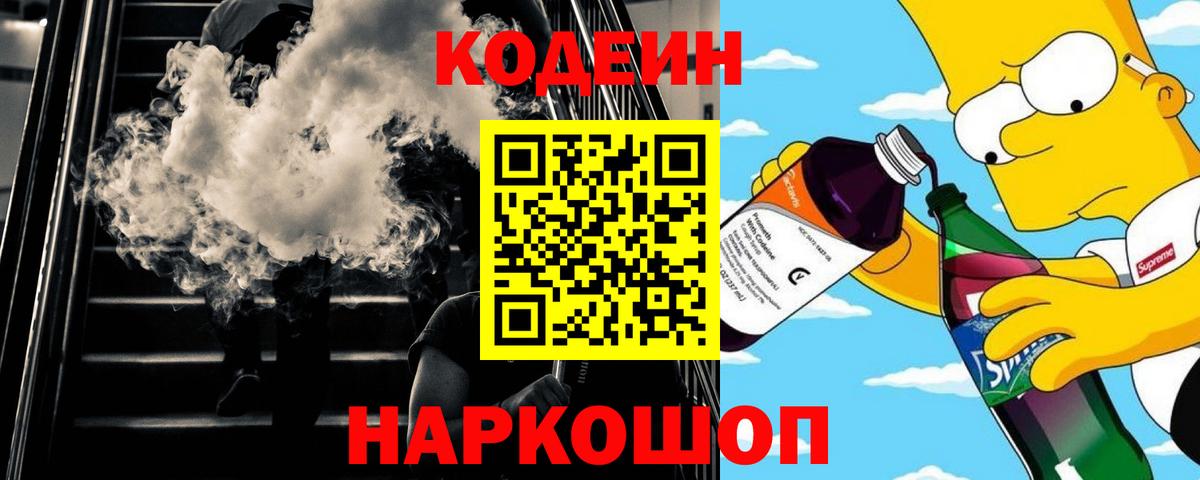 Кодеиновый сироп Lean напиток Lean (лин)  даркнет сайт  Волжский  Кодеин Purple Drank  Вход с VPN 